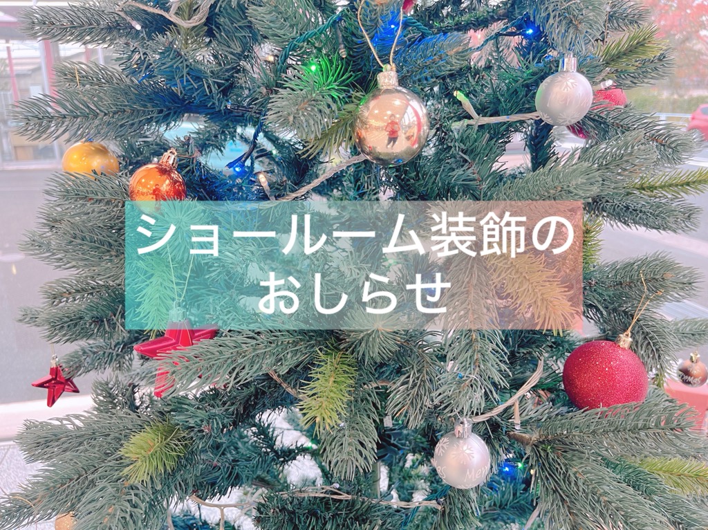 🎄クリスマスなショールームになりました🎄